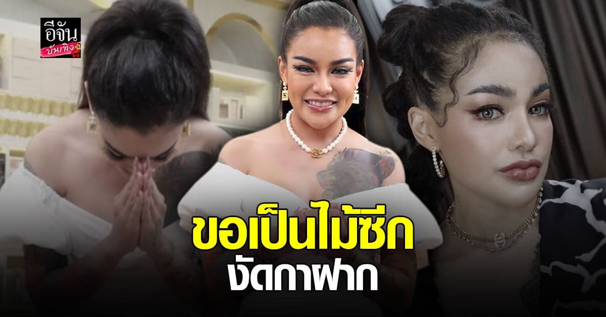 พิมรี่พาย ขอโทษ ทักษิณ พร้อม ฟาดแรง คุณหมอ สส. สอบตก ด้าน คำผกา โดนด้วย