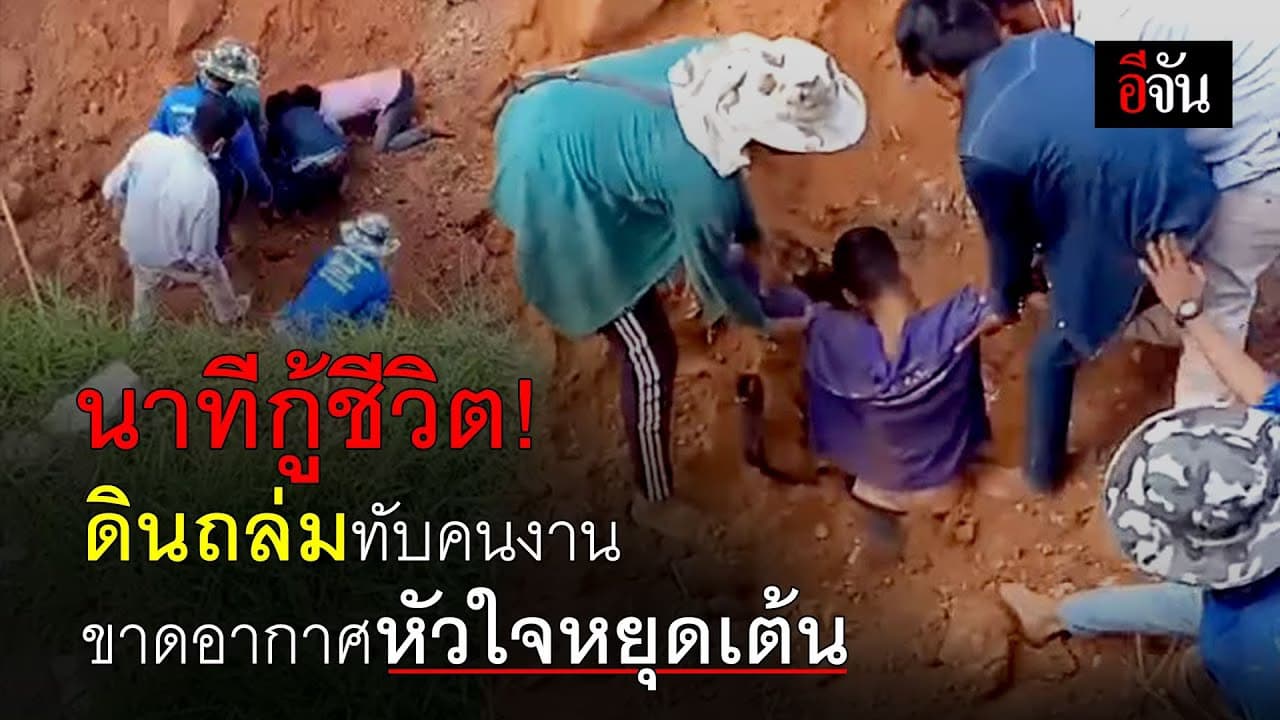 (Video) นาทีกู้ชีวิต ! ดินถล่มทับคนงาน ขาดอากาศหัวใจหยุดเต้น