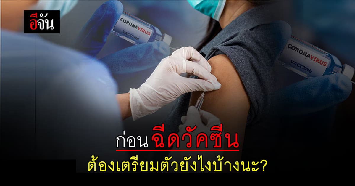 ก่อนไปฉีดวัคซีนโควิด ต้องเตรียมตัวยังไง และหลังฉีดเสร็จ ไม่ควรทำอะไร เพื่อลดความเสี่ยง
