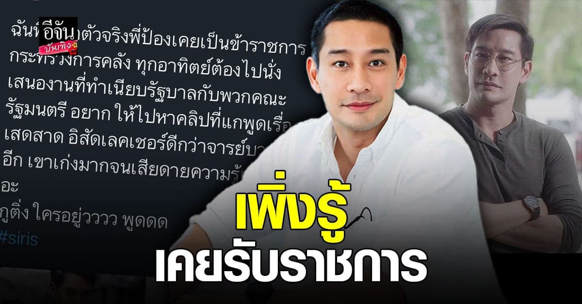 ป้อง ณวัฒน์ หนุ่มหล่อ โปรไฟล์เริด จบ ป.โท  เคยเป็นข้าราชการมาก่อน