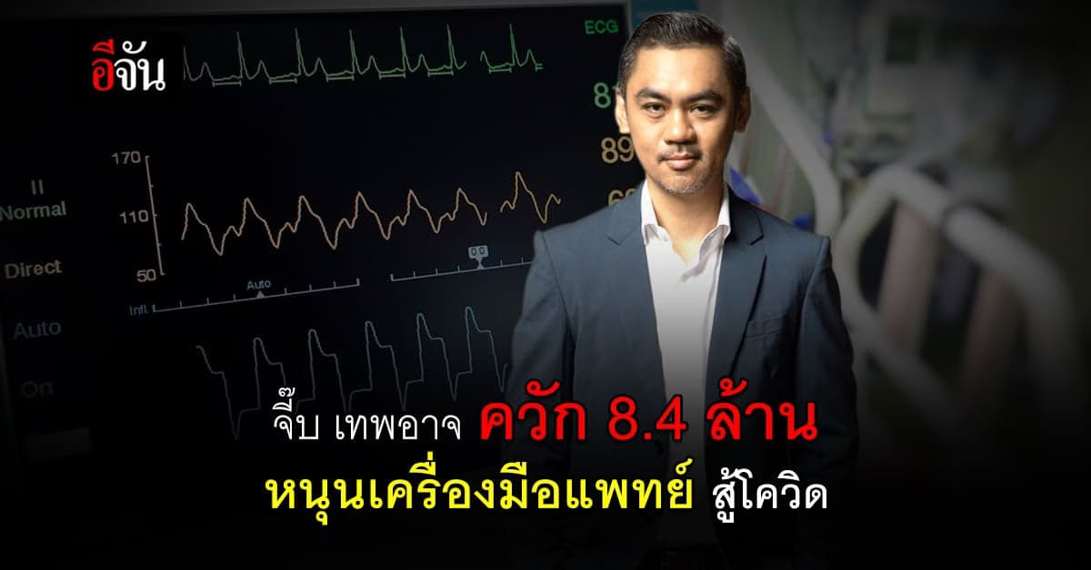 จี๊บ เทพอาจ ไม่ทิ้งทัพหน้า ควักเงินส่วนตัว ซื้อเครื่องมือแพทย์ สู้โควิด