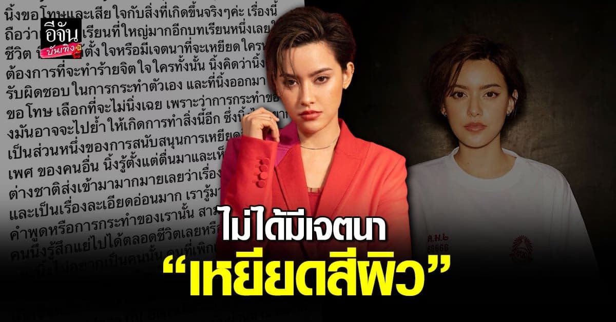 นิ้ง ชัญญา โพสต์ขอโทษ หลังโดนขุดคลิปเก่า ยันไม่ได้มีเจตนา เหยียดสีผิว