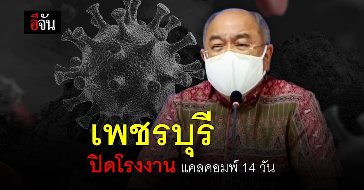 คลัสเตอร์ เขาย้อย โรงงานแคลคอมพ์ ปิด14 วัน พ่อเมืองเพชรบุรี สั่ง คุมเข้มโควิด 2 ตำบล