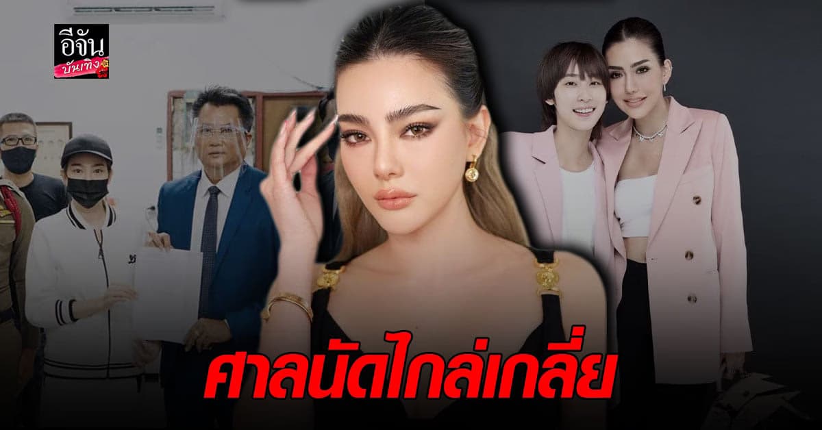 เบล บุษยา และเพื่อนสาวคนสนิท พร้อมทนาย เข้า รับทราบข้อกล่าวหา