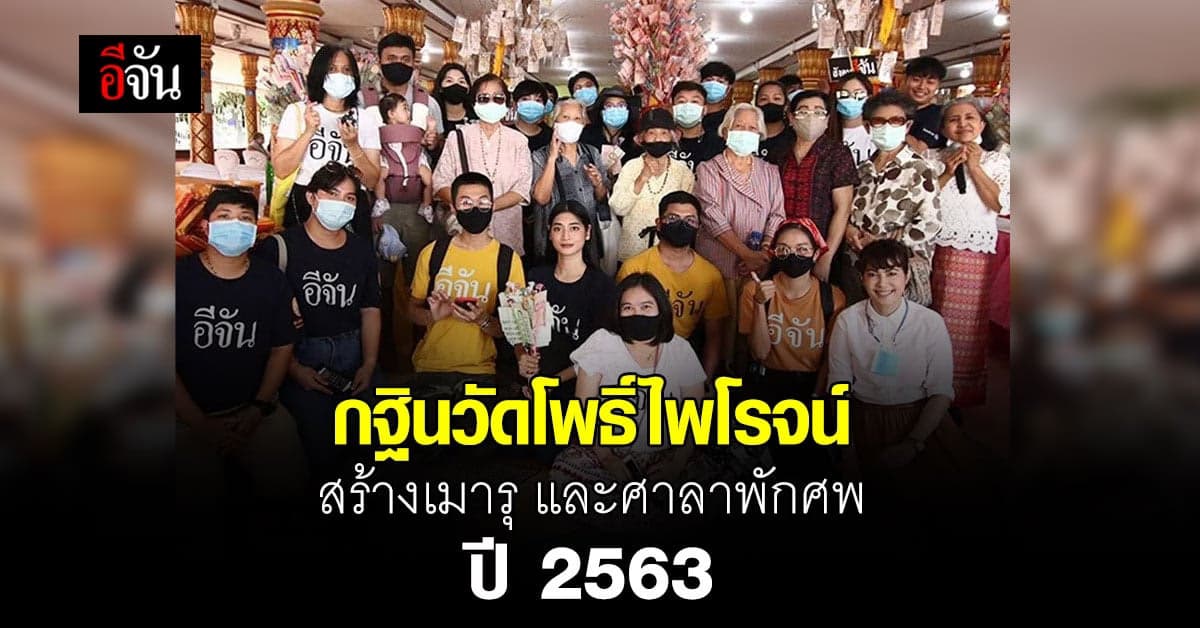 ปิดจ๊อบบุญ กฐินอีจัน สร้างเมรุ และศาลาพักศพ วัดโพธิ์ไพโรจน์ ปี 63