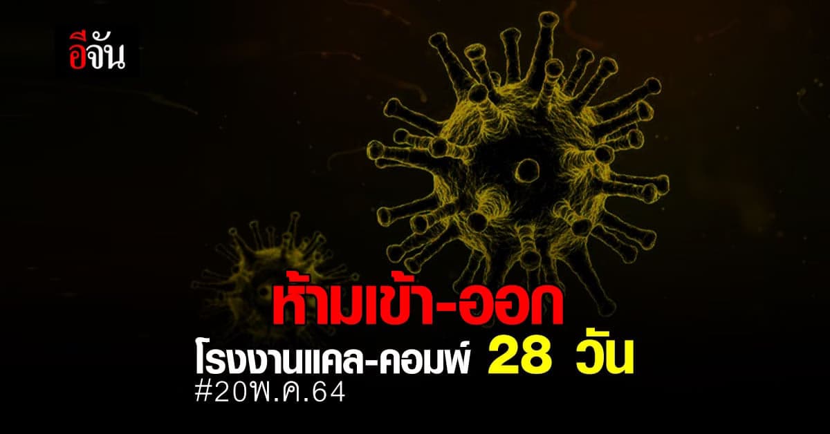 สสจ.เพชรบุรี สั่ง ห้ามเข้า-ออก โรงงานแคล-คอมพ์ 28 วัน