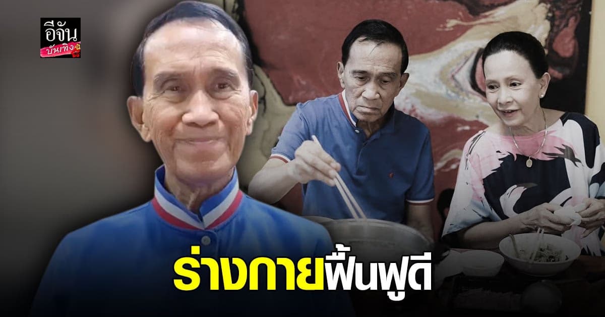 อาต้อย เศรษฐา  เผย ร่างกายฟื้นฟูดี เกือบเต็มร้อย ปลื้มใจ ที่ทุกคน ส่งกำลังใจ ให้ตน