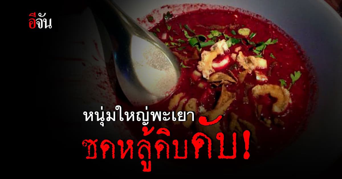 สลด! หนุ่มใหญ่พะเยา ซดหลู้ดิบ เสียชีวิตจากโรคหูดับ