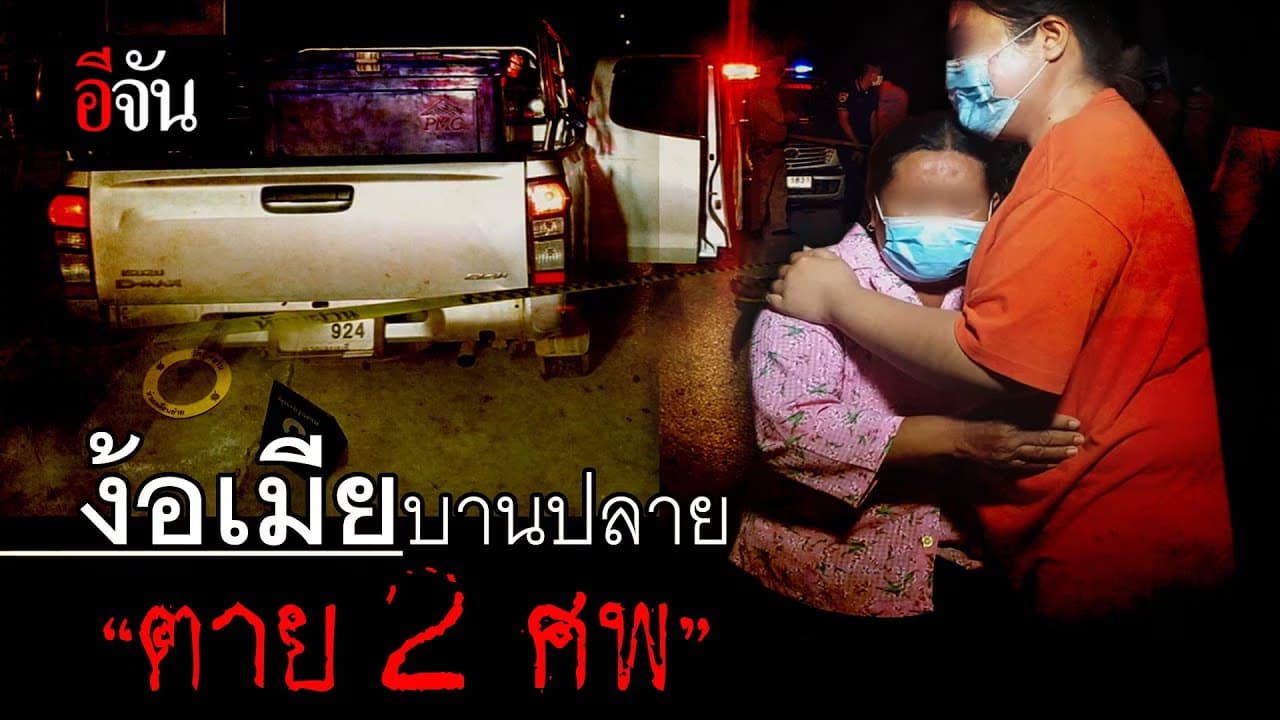 (Video) ผู้บริสุทธิ์ ต้องกลายเป็นฆาตกร