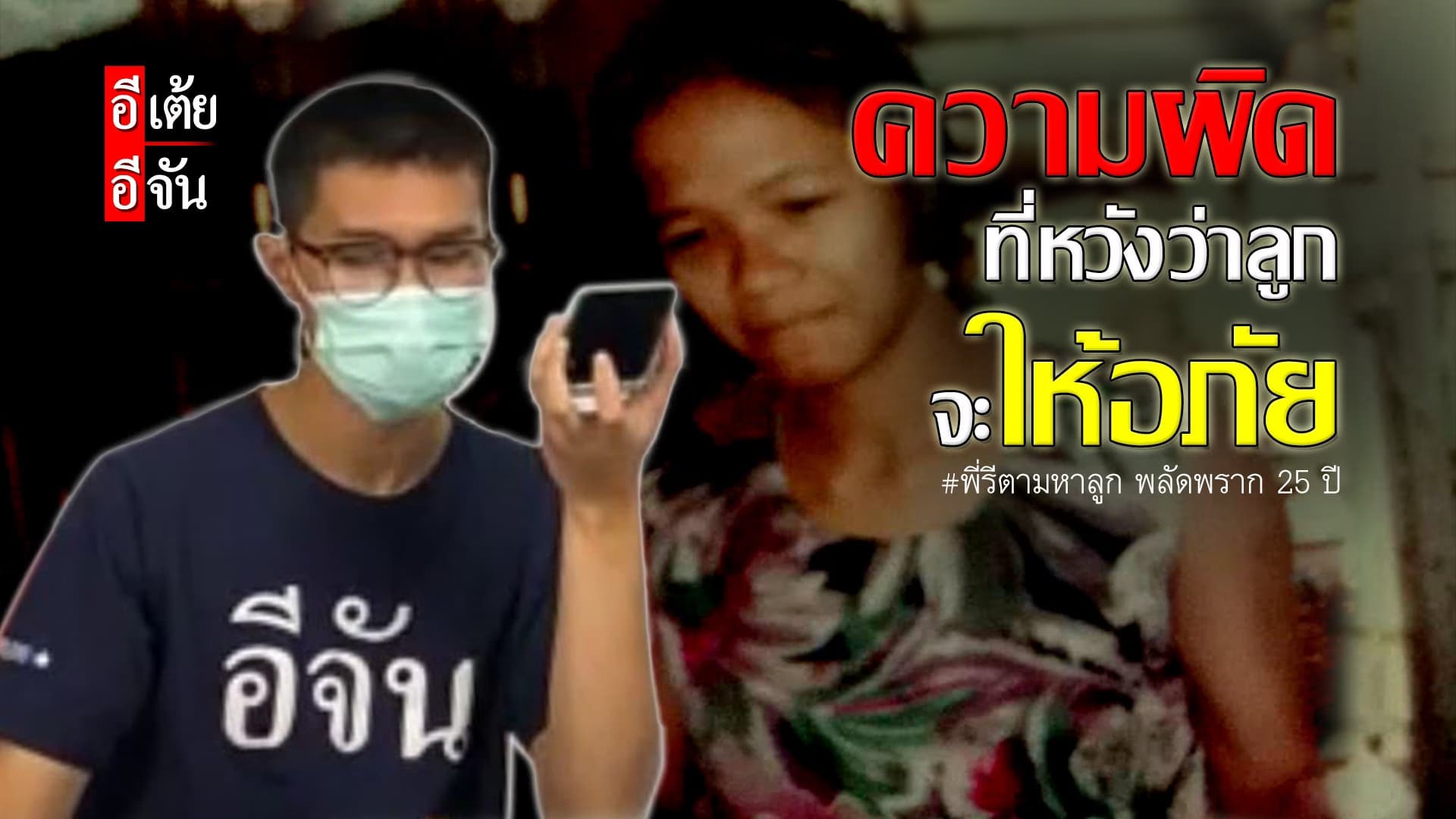 (Video) พี่รีตามหาลูกชาย พลัดพราก 25 ปี EP.0