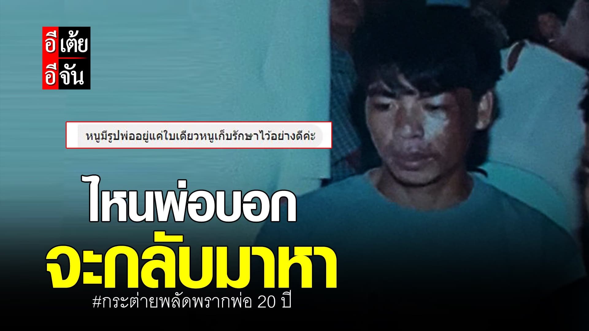 (Video) กระต่ายตามหาพ่อ พลัดพราก 20 ปี EP.0