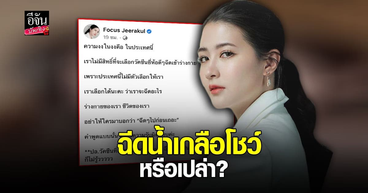 โฟกัส จีระกุล งงในงง ทำไมเราไม่มีสิทธิ์เลือกยี่ห้อวัคซีน