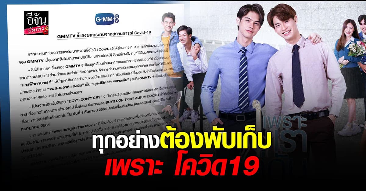 GMM TV ชี้แจงผลกระทบจากสถานการณ์ โควิด19