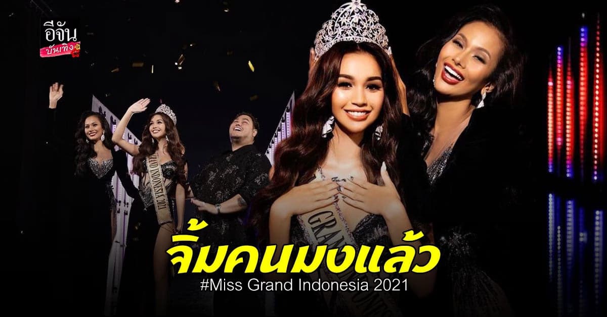 เปิดตัวสาวงาม จาก อินโดนีเซีย Sophia Roagan พร้อมคว้ามงใหญ่ Miss Grand International 2021 สิ้นปีนี้