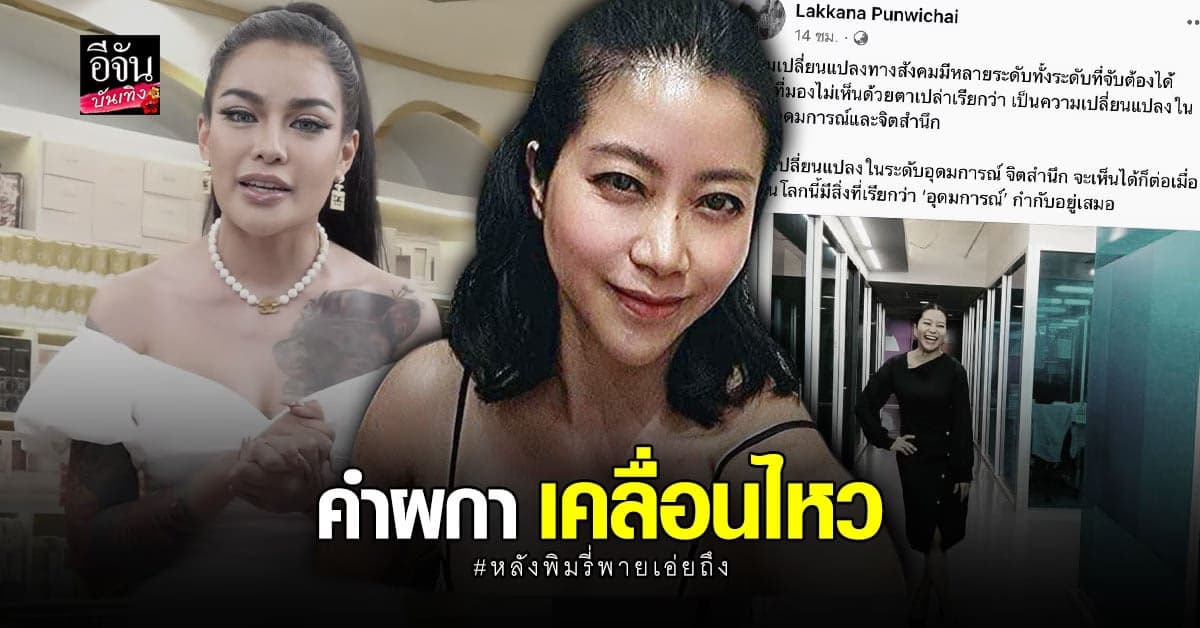 คำ ผกา โพสต์ การเปลี่ยนแปลง อุดมการณ์ จิตสำนึก หลัง พิมรี่พาย พูดถึง