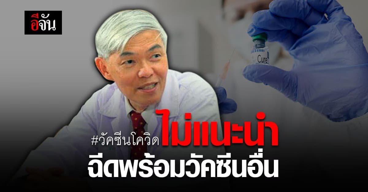 หมอยง เผย วัคซีนโควิด ไม่แนะนำ ให้ฉีดพร้อมวัคซีนอื่น กฎเกณฑ์ของเราก็คือของเรา