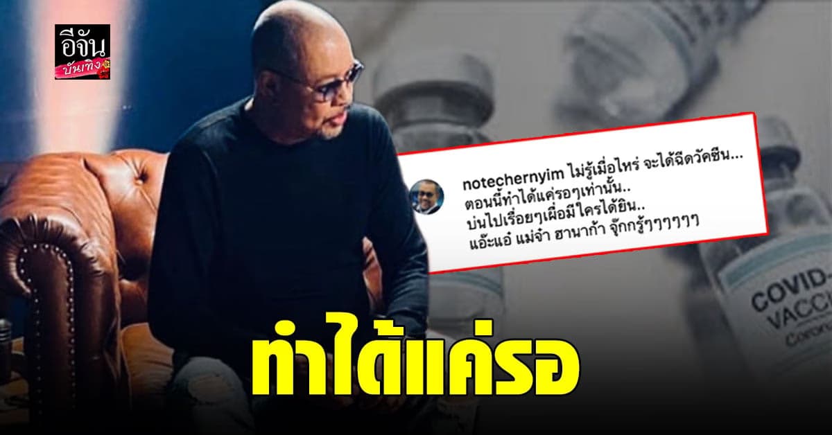 โน๊ต เชิญยิ้ม ขอ บ่นไปเรื่อย ไม่รู้เมื่อไหร่ จะได้ฉีดวัคซีน