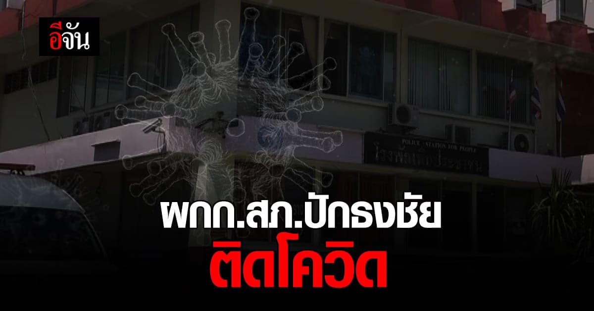 ผกก.สภ.ปักธงชัย ติดโควิด หลังฉีดวัคซีนครบ 2 โดส