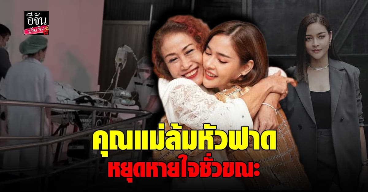 ปุ๊กลุก ฝนทิพย์ พาคุณแม่ย้าย รพ. แล้ว เดือด! รพ. แรกทำเป็นเล่นกับชีวิตคน หลัง คุณแม่ล้มหัวฟาด