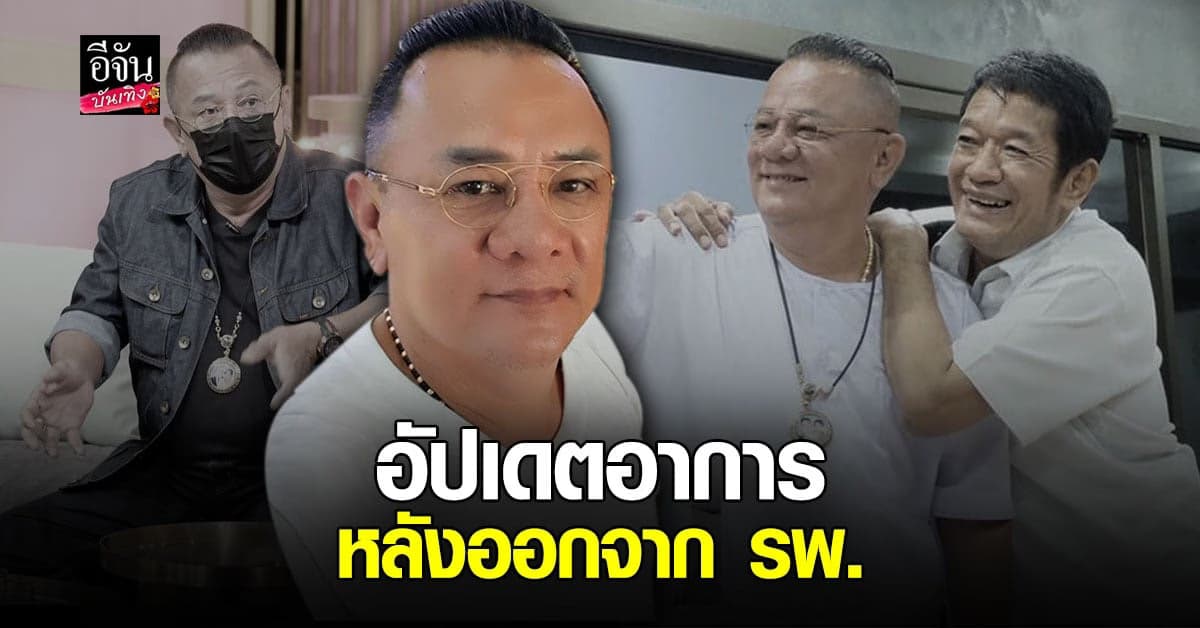 น้านงค์ เชิญยิ้ม เปิดใจหลังออกจาก รพ. หลัง พลาดกินน้ำยาล้างเครื่องเงิน