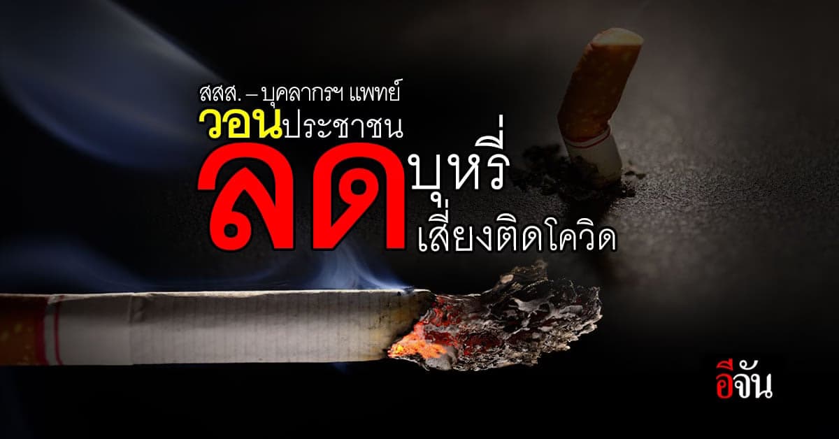 สสส. ร่วมกับ นักรบชุดขาว วอน ประชาชน ลดบุหรี่ ลดความเสี่ยง ติด-แพร่เชื้อโควิด 19