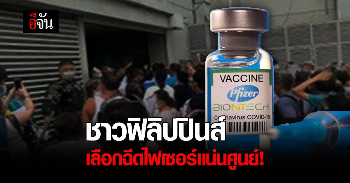 ชาวเมืองฟิลิปปินส์ แห่ฉีดวัคซีนไฟเซอร์ เข้าคิวล้นศูนย์ ส่วนชิโนแวคบางตา