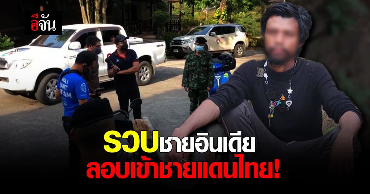 ฉก.ม.3เชียงราย รวบชายชาวอินเดีย ลักลอบเข้าไทย หวั่นแพร่เชื้อโควิด