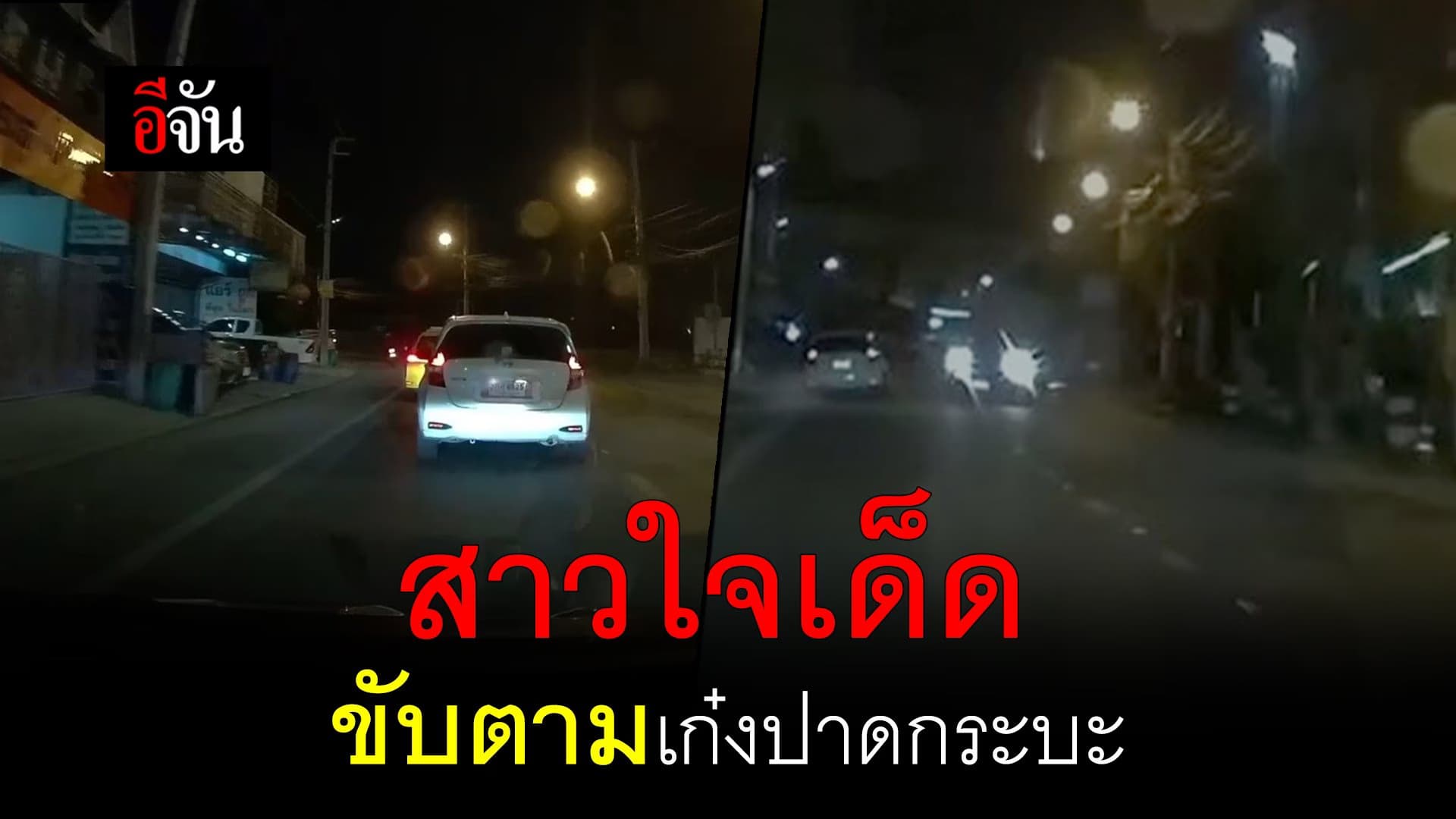 (Video) สาวใจเด็ดขับตามเก๋งปาดกระบะ