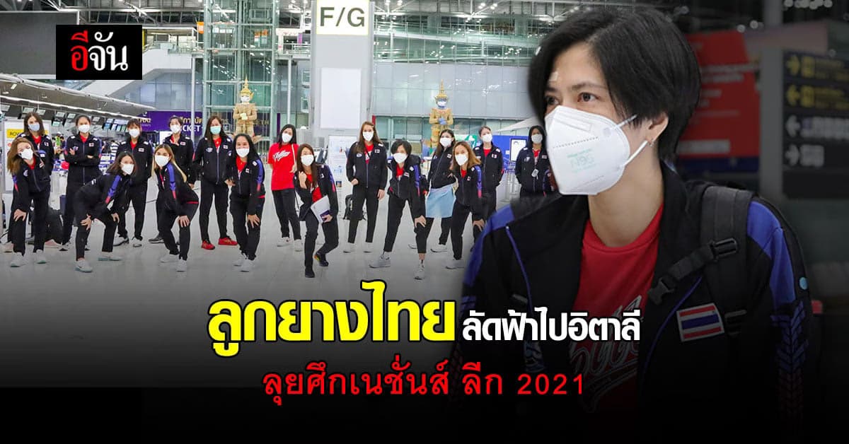 วอลเลย์บอลไทยไปอิตาลี ลุยศึกวอลเลย์บอลเนชั่นส์ ลีก 2021