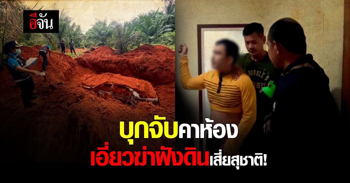 ตำรวจ บุกจับผู้ต้องสงสัย ขุดหลุม เผารถฝังดิน เสี่ยสุชาติ หลังถูกพยานซักทอด