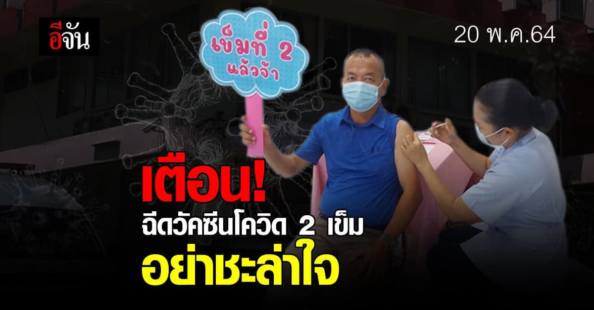 ผกก.ปักธงชัย ฝากเตือน ฉีดวัคซีนโควิด 2 เข็ม อย่าวางใจ เจอกับตัวเอง