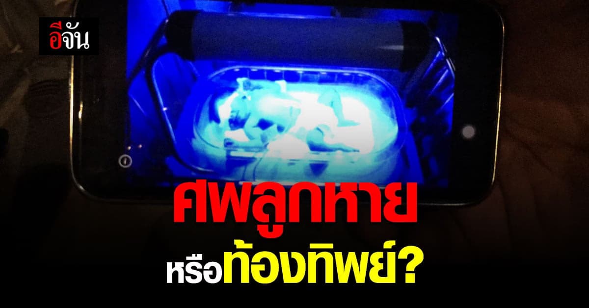 ศพหายหรือท้องทิพย์ สาวร่ำไห้ รพ.ทำศพลูกหาย สุดท้าย รพ.โต้ เธอไม่ได้ท้อง?
