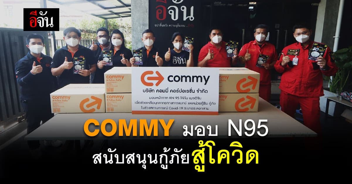 COMMY มอบ N95 สนับสนุนกู้ภัยสู้โควิด