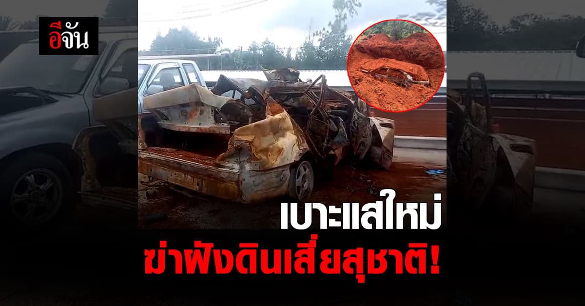 ล่าความจริง! ตำรวจ ค้นรถเผาฝังดิน พบกระสุนปืน เบาะแสใหม่ ฆ่าฝังดินเสี่ยสุชาติ