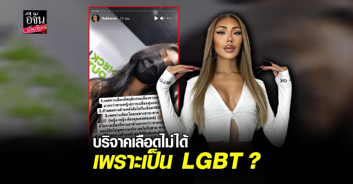 ฟลุ๊ค กะล่อน ถูกปฏิเสธหลังเข้าบริจาคเลือด เนื่องจากเป็นเพศทางเลือก