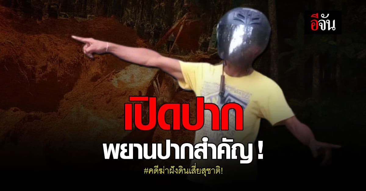 คลี่ปมคดีเหี้ยม! เปิดปาก พยานปากสำคัญ คดีฆ่าฝังดินเสี่ยสุชาติ