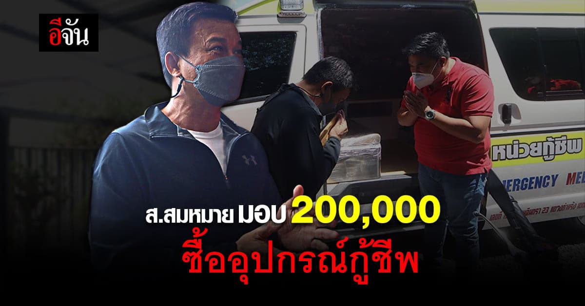ส.สมหมาย มอบ 200,000 ซื้ออุปกรณ์กู้ชีพ