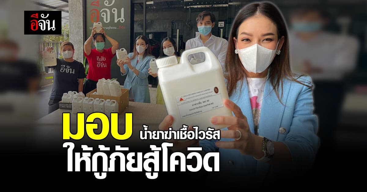 มอบน้ำยาฆ่าเชื้อไวรัส ให้กู้ภัยสู้โควิด