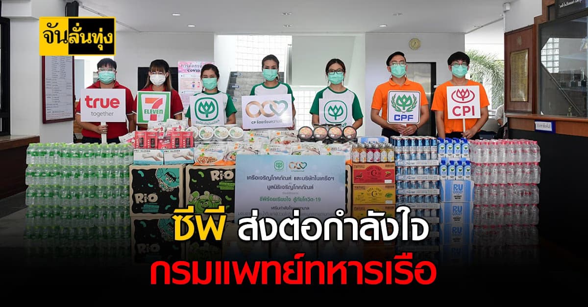 ซีพี เดินเครื่องเร่งหนุนทีมบุคลากรทางการแพทย์ ส่งกำลังใจให้ที่ กรมแพทย์ทหารเรือ