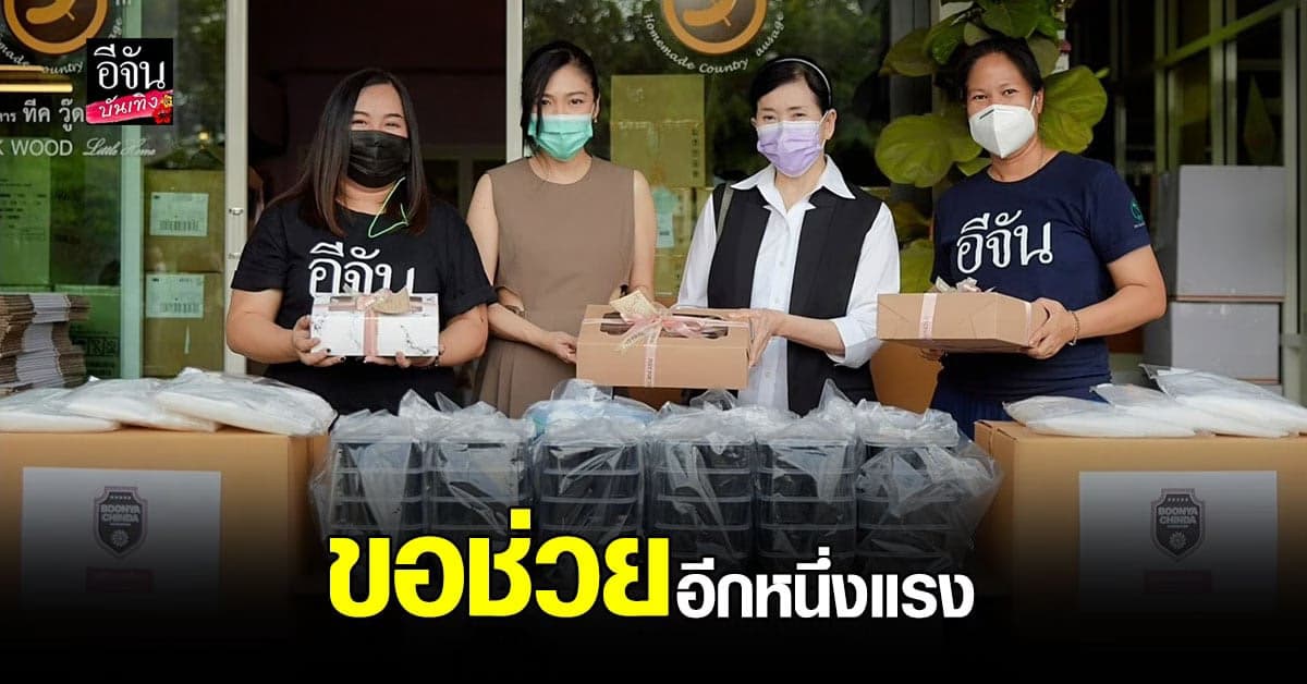 คุณดาว พอฤทัย มอบ ชุด PPE 200 ชุด ให้ เพจอีจัน ส่งต่อให้ หมอ – กู้ภัย