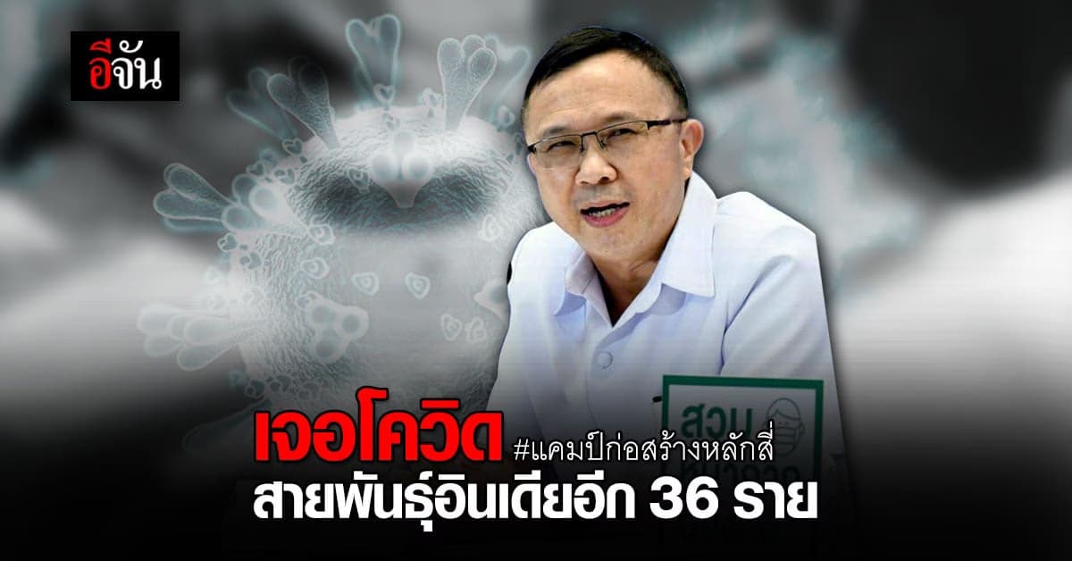 กรมวิทย์ฯ เผยผลตรวจโควิด-19 แคมป์คนงานก่อสร้างหลักสี่