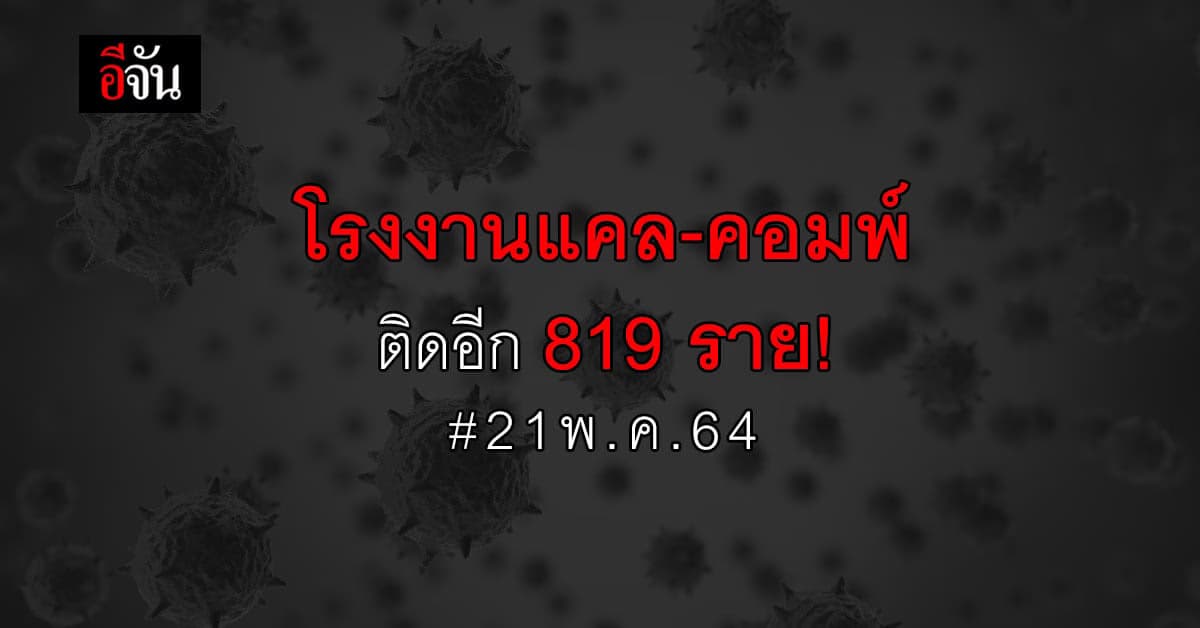สสจ.เพชรบุรี เผยผลตรวจโควิด โรงงานแคล-คอมพ์ ติดโควิดเพิ่ม 819 ราย