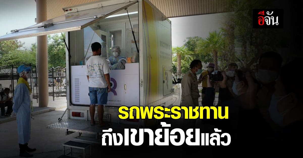 ในหลวง ร.10  พระราชทาน รถเก็บตัวอย่างชีวนิรภัย ตรวจโควิดชุมชนเขาย้อย