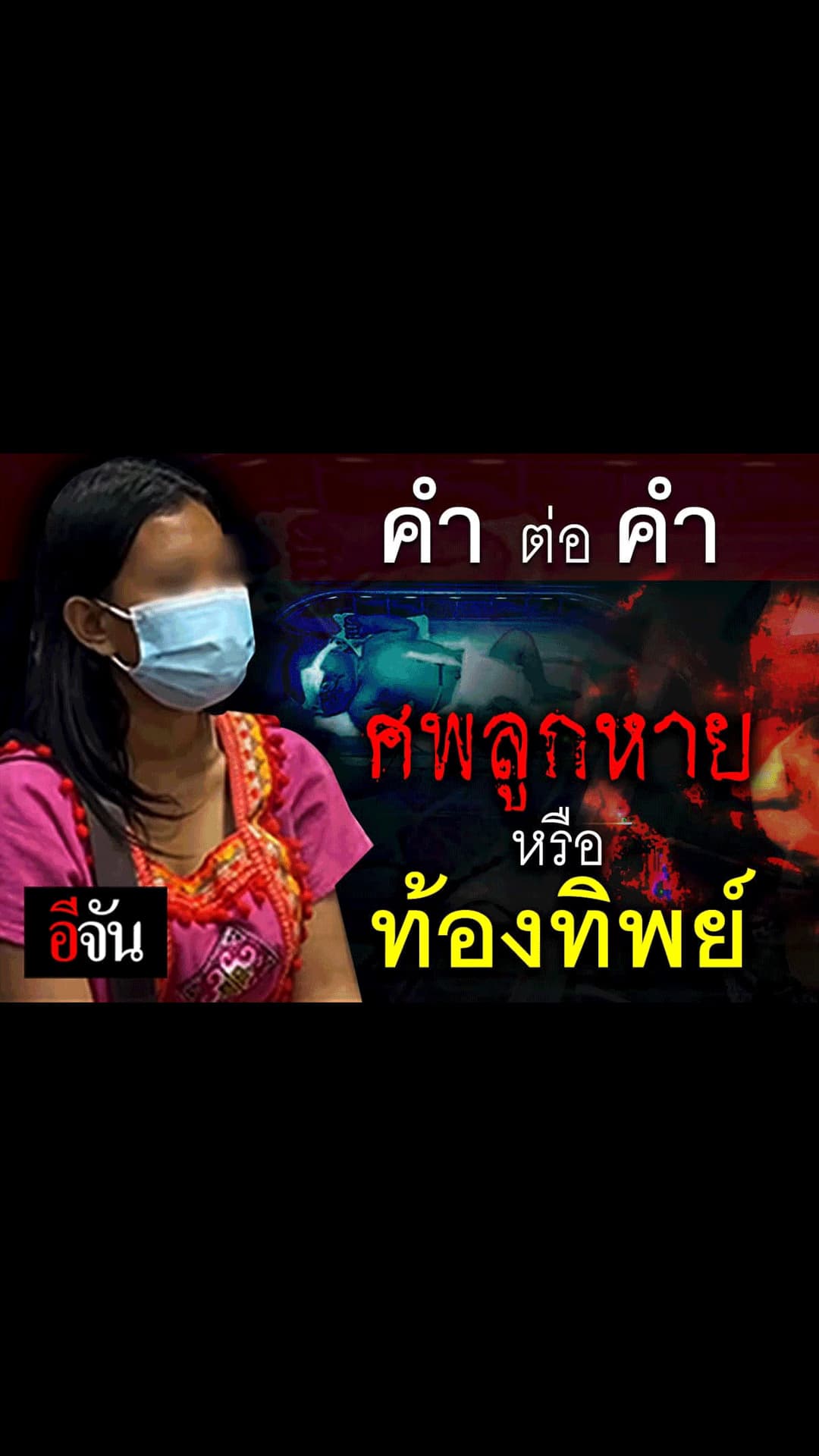 อีจัน – สตอรี่ คำต่อคำ ท้องจริง หรือ ท้องทิพย์ อะไรกันเนี่ย ?