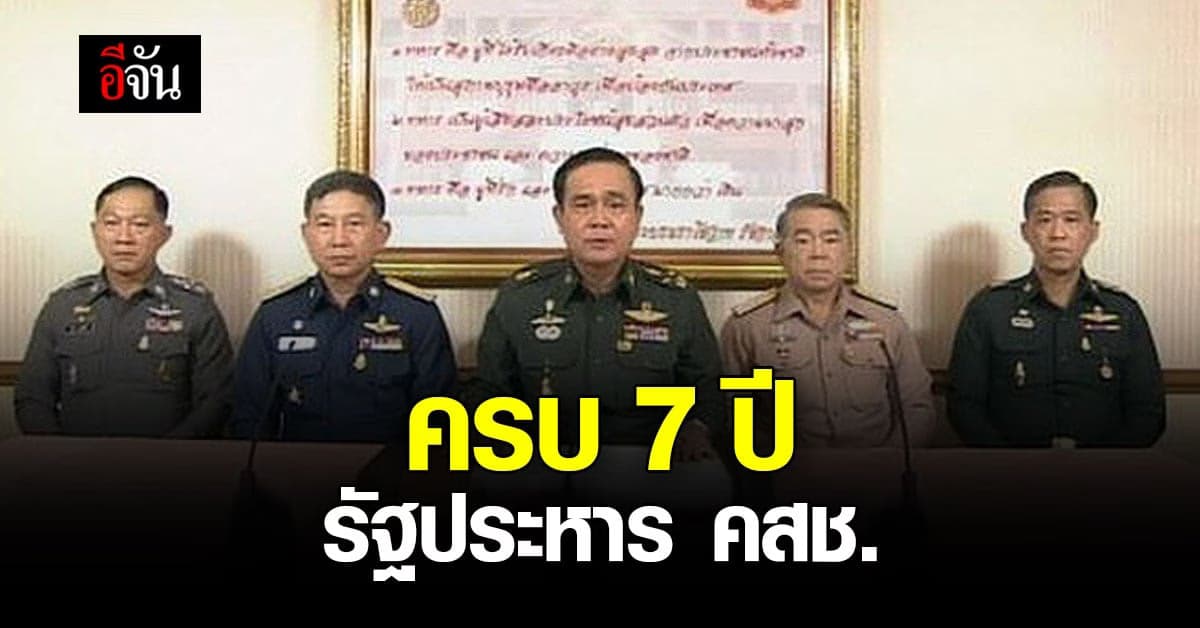 22 พฤษาคม 2564 ครบ 7 ปี รัฐประหาร คสช. นำโดย ประยุทธ์ จันทร์โอชา
