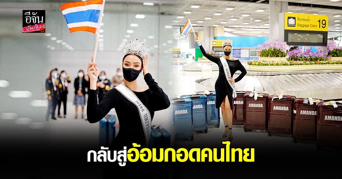 อแมนด้า เดินทางกลับมาถึง ประเทศไทย แล้ว หลัง ประกวด มิสยูนิเวิร์ส