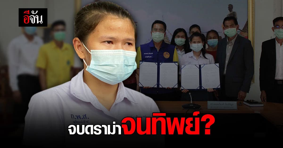 น้องโวลต์ แจงเงินบริจาค แบ่งไว้เรียน พร้อมส่งต่อเข้ากองทุนช่วยรุ่นน้อง