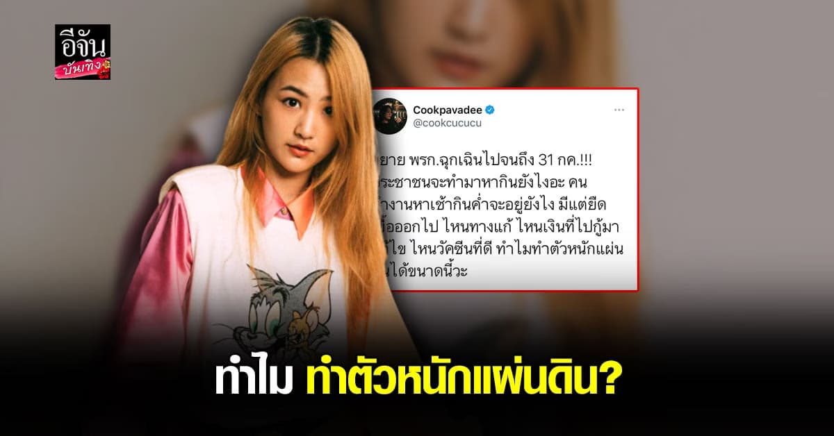 กุ๊กไก่ ทวีตข้อความสุดเดือด หลังมีการยืดระยะเวลา พรก.ฉุกเฉิน