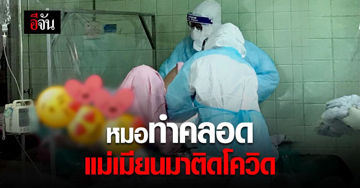 สุดเสียสละ! หมอโพสต์ ทำคลอด แม่ติดโควิด ชาวเมียนมาร์ ทำงานเสี่ยง อำเภอเขาย้อย