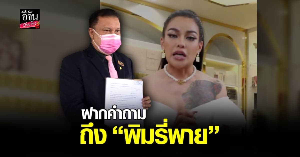 สนธิญา อดีตสมาชิกพรรคพลังประชารัฐ ฝากถึงพิมรี่พาย 3 ข้อ ถ้าตอบไม่จริง – ไม่ตอบ จะไปร้องกองปราบ